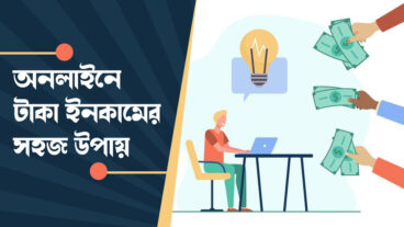 কি কি উপায়ে অনলাইনে ইনকাম করা যায়