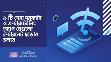 ৯ টি সেরা দরকারি ও এন্টারটেইনিং অ্যাপ যেগুলো ইন্টারনেট ছাড়াও চলবে