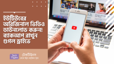 ইউটিউবের অরিজিনাল ভিডিও ডাউনলোড করুন! ব্যাকআপ রাখুন গুগল ড্রাইভে
