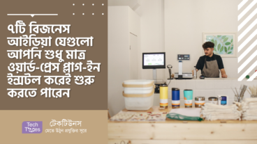 ৭ টি বিজনেস আইডিয়া যেগুলো আপনি শুধু মাত্র ওয়ার্ড-প্রেস প্লাগ-ইন ইন্সটল করেই শুরু করতে পারেন