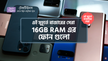 [পর্ব-২৪] :: এই মুহূর্তে বাজারের সেরা 16GB RAM এর ফোন গুলো