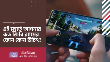 এই মুহূর্তে আপনার কত জিবি রx200d্যামের ফোন কেনা উচিৎ?