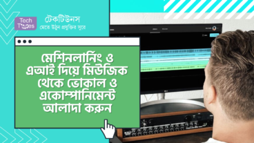 Moises AI – মেশিনলার্নিং ও এআই এর মাধ্যমে যেকোন মিউজিক ট্র্যাক থেকে ভোকাল ও একোম্পানিমেন্ট আলাদা করুন কোন সফটওয়্যার ইন্সটল করা ছাড়াই এবং সহজেই