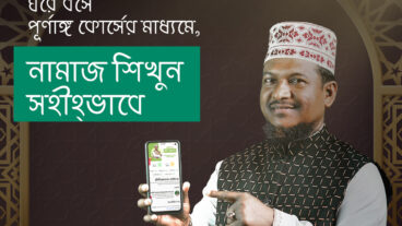 ঘরে বসে পূর্ণাঙ্গ কোর্সের মাধ্যমে নামাজ শিখুন সহিহভাবে