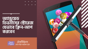 অ্যান্ড্রয়েড ডিভাইসের স্টোরেজ যেভাবে ক্লিন-আপ করবেন