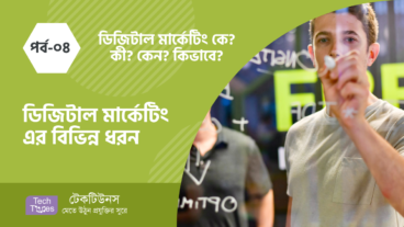 ডিজিটাল মার্কেটিং কে? কী? কেন? কীভাবে? [পর্ব-০৪] :: ডিজিটাল মার্কেটিং এর বিভিন্ন ধরন