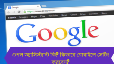 গুগল অ্যাসিস্ট্যান্ট কি? কিভাবে মোবাইলে সেটিং করবেন?