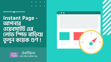 Instant Page – আপনার ওয়েবসাইট এর লোড স্পিড বাড়িয়ে তুলুন কয়েক গুণ!