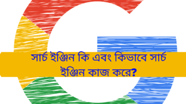 সার্চ ইঞ্জিন কি এবং কিভাবে সার্চ ইঞ্জিন কাজ করে?