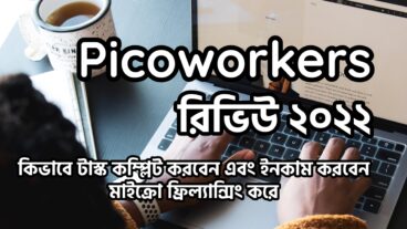 Picoworkers –  সম্পূর্ণ টিউটোরিয়াল