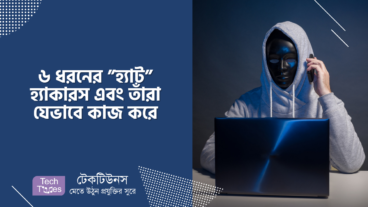 ৬ ধরনের ”হ্যাট” হ্যাকারস এবং তাঁরা যেভাবে কাজ করে