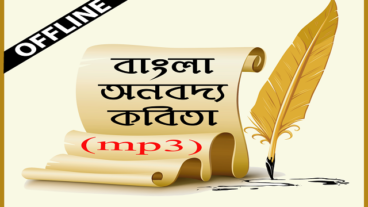 বাংলা কবিতার ভান্ডার – Kobita