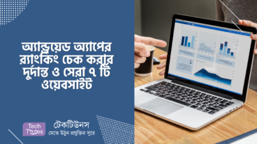 অ্যান্ড্রয়েড অ্যাপের Ranking চেক করার দুর্দান্ত ও সেরা ৭ টি ওয়েবসাইট