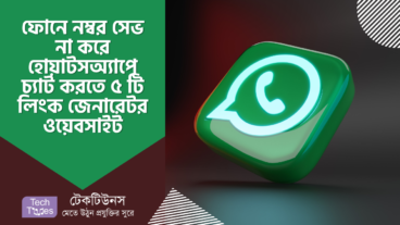 ফোনে নম্বর সেভ না করে হোয়াটসঅ্যাপে চ্যাট করার ৫ টি ফ্রি Whatsapp লিংক জেনারেটর ওয়েবসাইট