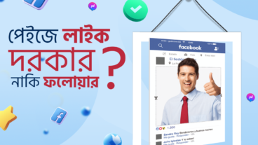পেজে লাইক দরকার নাকি ফলোয়ার?👍👍