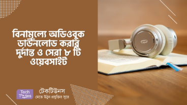 বিনামূল্যে অডিওবুক ডাউনলোড করার দুর্দান্ত ও সেরা ৮ টি ওয়েবসাইট