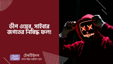 ডীপ ওয়েব, সাইবার জগতের নিষিদ্ধ ফল!