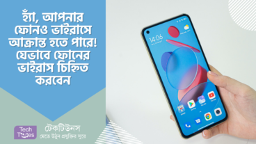হ্যাঁ, আপনার ফোনও ভাইরাসে আক্রান্ত হতে পারে! যেভাবে ফোনের ভাইরাস চিহ্নিত করবেন