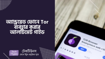 অ্যান্ড্রয়েড ফোনে Tor ব্যবহার করার আলটিমেট গাইড