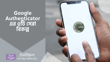 Google Authenticator এর ৫ টি সেরা বিকল্প