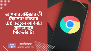 আপনার ব্রাউজার কী নিরাপদ? কীভাবে টেস্ট করবেন আপনার ব্রাউজারের সিকিউরিটি?