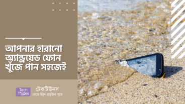 আপনার হারানো অ্যান্ড্রয়েড ফোন খুঁজে পান সহজেই