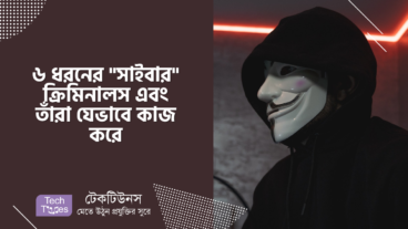 ৬ ধরনের “সাইবার” ক্রিমিনালস এবং তাঁরা যেভাবে কাজ করে