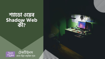 শ্যাডো ওয়েব Shadow Web কী?