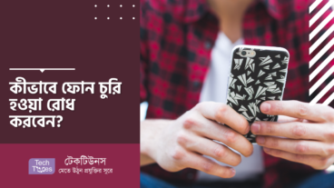 কীভাবে ফোন চুরি হওয়া রোধ করবেন?