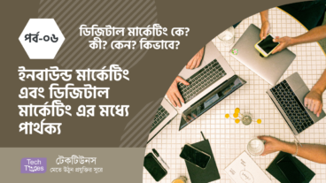 ডিজিটাল মার্কেটিং কে? কী? কেন? কীভাবে? [পর্ব-০৬] :: ইনবাউন্ড মার্কেটিং এবং ডিজিটাল মার্কেটিং এর মধ্যে পার্থক্য
