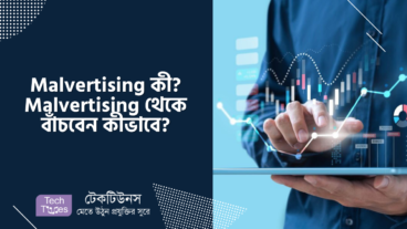 ম্যালভার্টাইজিং Malvertising কী? ম্যালভার্টাইজিং Malvertising থেকে বাঁচবেন কীভাবে?