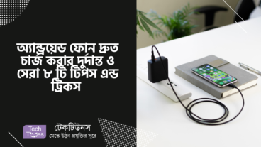 অ্যান্ড্রয়েড ফোন দ্রুত চার্জ করার দুর্দান্ত ও সেরা ৮ টি টিপস এন্ড ট্রিকস