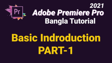 অ্যাডোব প্রিমিয়ার প্রো দিয়ে কিভাবে ভিডিও এডিটিং করবেন!