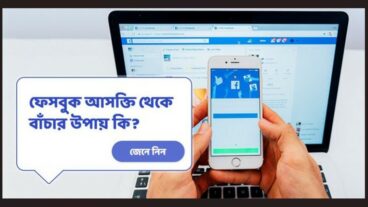 ফেসবুকের নেশা কমানোর সেরা ১০ উপায় জেনে নিন