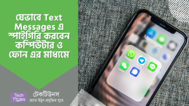 যেভাবে Text Messages এ স্পাইগিরি করবেন কম্পিউটার ও ফোন এর মাধ্যমে