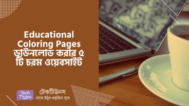 Educational Coloring Pages ডাউনলোড করার ৫ টি চরম ওয়েবসাইট