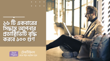 ১৬ টি একবারের সিদ্ধান্ত আপনার প্রডাক্টিভিটি  বৃদ্ধি করবে ১০০ গুণ