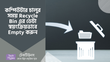 কীভাবে উইন্ডোজ কম্পিউটার চালু করার সময় Recycle Bin স্বয়ংক্রিয়ভাবে Empty করবেন?