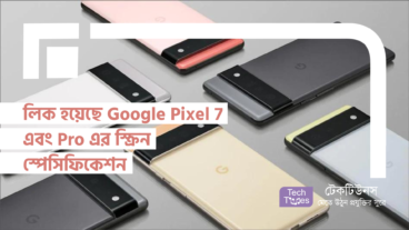 লিক হয়েছে Google Pixel 7 এবং Google Pixel 7 Pro এর স্ক্রিন স্পেসিফিকেশন