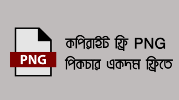 কপিরাইট ফ্রি PNG পিকচার একদম ফ্রিতে