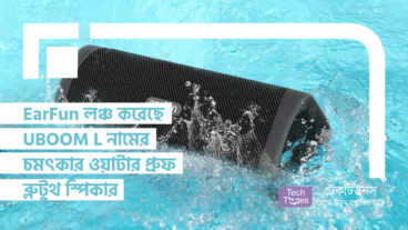 EarFun লঞ্চ করেছে UBOOM L নামের চমৎকার ওয়াটার প্রুফ ব্লুটুথ স্পিকার