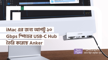 iMac এর জন্য আপটু ১০ Gbps স্পিডের USB-C Hub তৈরি করেছে Anker