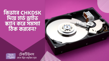 কিভাবে CHKDSK দিয়ে হার্ড ড্রাইভ স্ক্যান করে সমস্যা ঠিক করবেন?