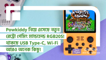 Powkiddy নিয়ে এসেছে নতুন রেট্রো গেমিং হ্যান্ডহেল্ড RGB20S! থাকছে USB Type-C, Wi-Fi আরও অনেক কিছু!