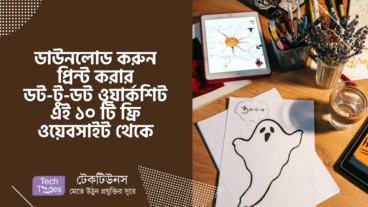 ডাউনলোড করুন প্রিন্ট করার ডট-টু-ডট ওয়ার্কশিট এই ১০ টি ফ্রি ওয়েবসাইট থেকে