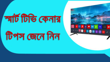 স্মার্ট টিভি কেনার টিপস জেনে নিন