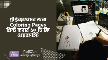 প্রাপ্তবয়স্কদের জন্য Coloring Pages প্রিন্ট করার ১০ টি ফ্রি ওয়েবসাইট
