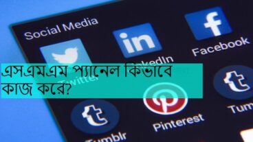 এসএমএম প্যানেল হল আপনার সোশ্যাল মিডিয়া উপস্থিতি বাড়ানোর সর্বোত্তম উপায়