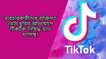 ব্যবহারকারীদের ব্যক্তিগত ডেটা চুরির অভিযোগে টিকটক নিষিদ্ধ হতে চলেছে!