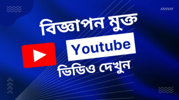 মোবাইলে ইউটিউব ভিডিও দেখুন বিজ্ঞাপণের ঝামেলা ছাড়াই
